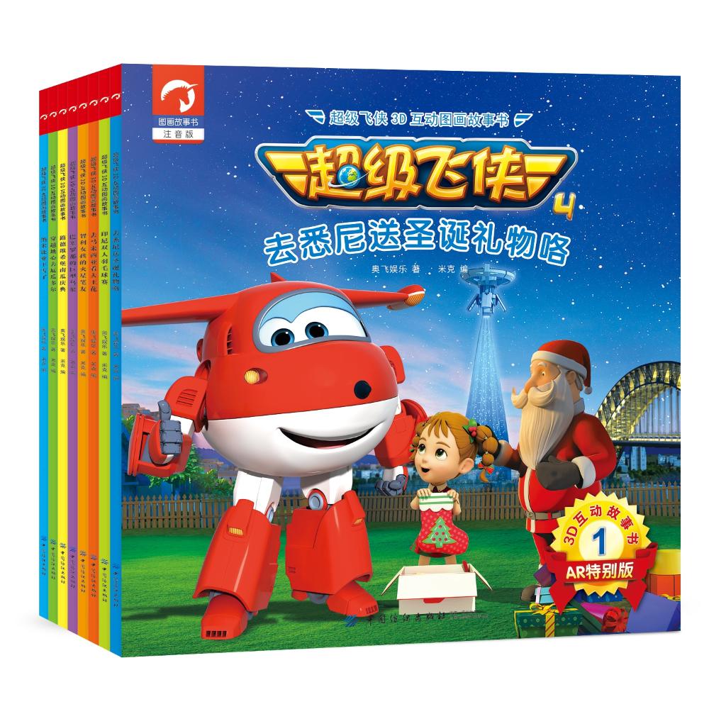 超级飞侠3d互动图画故事书(注音版)-奥飞娱乐 著;米克
