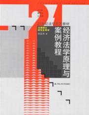 经济法学原理与案例教程 免运费