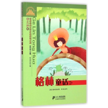 世界经典文学小学生分级阅读文库•格林童话(适合1年级阅读)/世界经典文学小学生分级阅读文库春之声卷(注音版):世界经典文学分级阅读文库