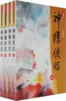 (全四册)神雕侠侣//金庸作品集(新)