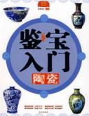 鉴宝入门 陶瓷 免运费