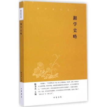 湘学史略/湘学研究丛书