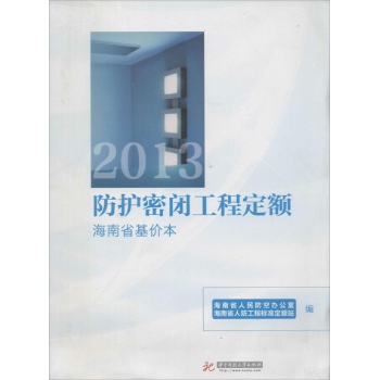 2013防护密闭工程定额海南省基价本