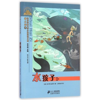 世界经典文学小学生分级阅读文库•水孩子(适合3年级阅读)/世界经典文学小学生分级阅读文库春之声卷:世界经典文学分级阅读文库