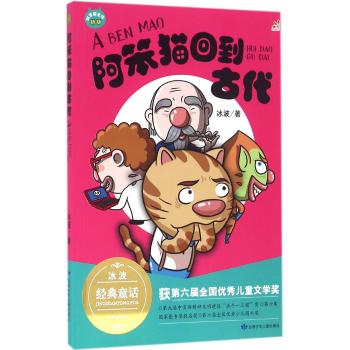 阿笨猫全传•阿笨猫回到古代