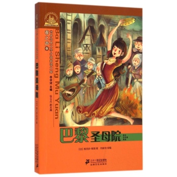 世界经典文学小学生分级阅读文库•巴黎圣母院(适合5年级阅读)/世界经典文学小学生分级阅读文库春之声卷:世界经典文学分级阅读文库