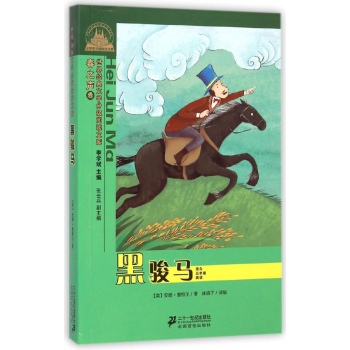 世界经典文学小学生分级阅读文库•黑骏马/世界经典文学小学生分级阅读文库春之声卷适合五年级阅读:世界经典文学分级阅读文库