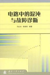 电路中的混沌与故障诊断