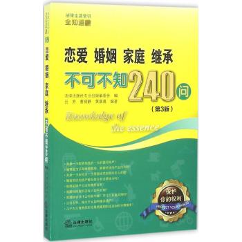 恋爱.婚姻.家庭.继承不可不知240问(第3版)