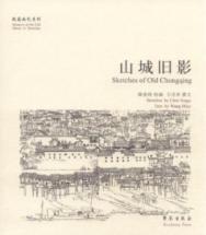 故园画忆系列:山城旧影