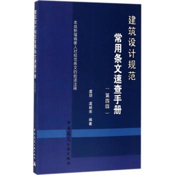 建筑设计规范常用条文速查手册(第四版)