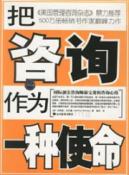 把咨询作为一种使命