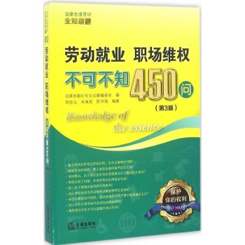 劳动就业.职场维权不可不知450问(第3版)