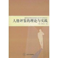人格评鉴的理论与实践