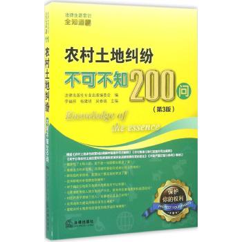 农村土地纠纷不可不知200问(第3版)