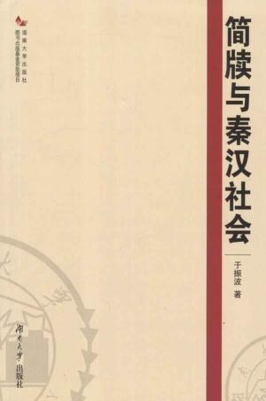 简牍与秦汉社会