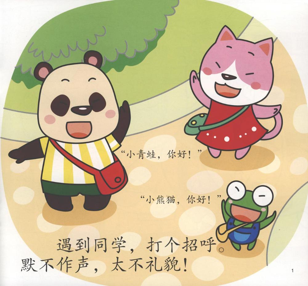 乖宝宝好习惯(懂礼貌)