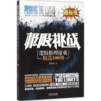 极限挑战：逻辑推理游戏精选100例（骨灰级）