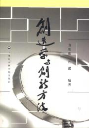 创造学与创新方法 免运费