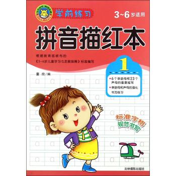 学前练习拼音描红本1