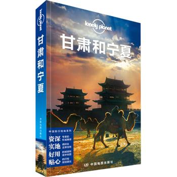 孤独星球Lonely Planet旅行指南系列:甘肃和宁夏