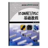 S7-200西门子PLC基础教程-王淑英-教材