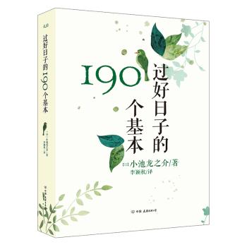 过好日子的190个基本