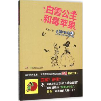 200•老姐是侦探:老姐是侦探·白雪公主和毒苹果