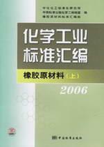化学工业标准汇编/橡胶原材料2006上 免运费
