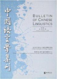 中国语言学集刊/创刊号(第1卷第1期) 免运费