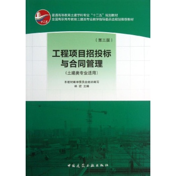 工程项目招投标与合同管理 