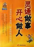 灵通做事 开心做人