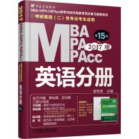 MBA、MPA、MPAcc联考与经济类联考(2017)(靠前5版)(英语分册)