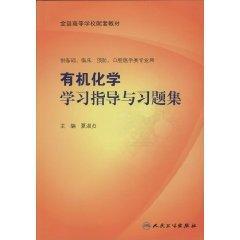 有机化学学习指导及习题集(本科临床配教)/夏淑贞