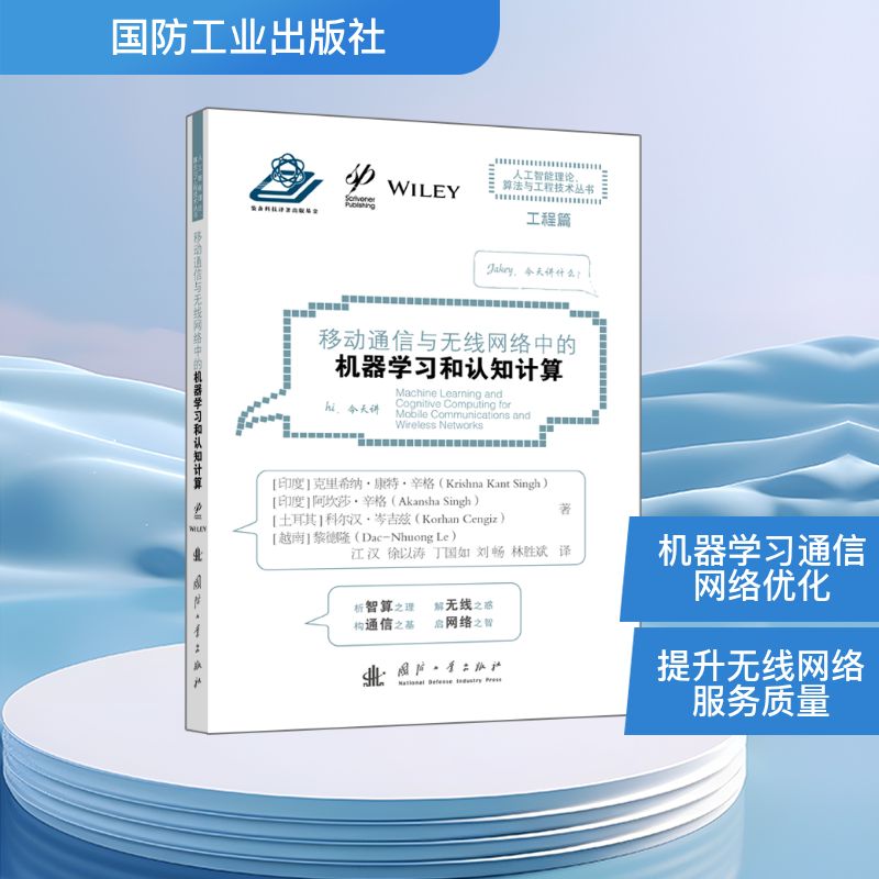 移动通信与无线网络中的机器学习和认知计算