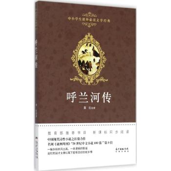 广东花城出版社•中小学生课外必读文学经典•呼兰河传/萧红著