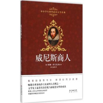 广东花城出版社•中小学生课外必读文学经典•威尼斯商人/莎士比亚著