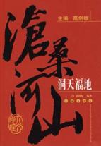 洞天福地/沧桑河山