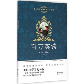 广东花城出版社•中小学生课外必读文学经典•百万英镑/马克？吐温著