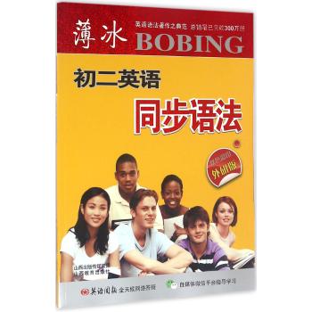 初二(外研版)/薄冰英语同步语法