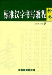标准汉字书写教程.楷书