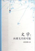 文学:向着无尽的可能