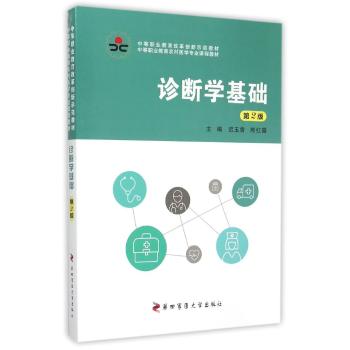 诊断学基础(第2版)