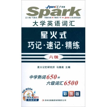 新要求大学英语词汇星火式巧记速记精练6级(精华本) 