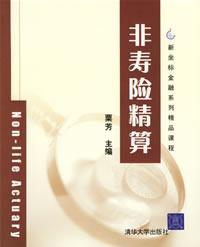 非寿险精算(新坐标金融系列精品课程)