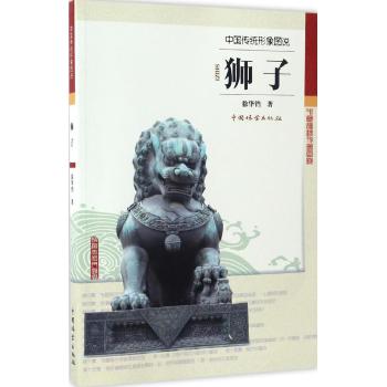 中国传统形象图说-狮子
