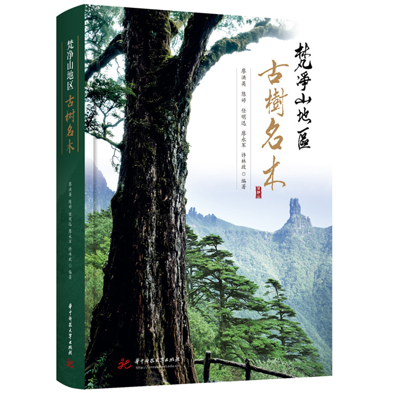 梵净山地区古树名木