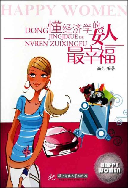 <em>懂经济学的女人最幸福</em>【价格 促销特价 评价 网