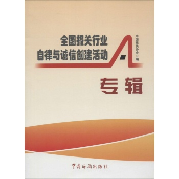 全国报关行业自律与诚信创建活动专辑