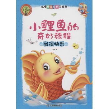 儿童情商培养图画书•小鲤鱼的奇妙旅程：我很快乐